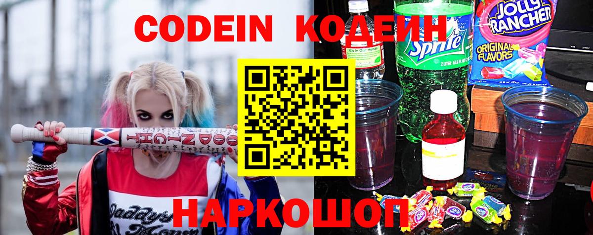 Кодеин Purple Drank  Кодеин напиток Lean (лин)  Вход с VPN  Пушкино 